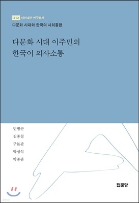 다문화 시대 이주민의 한국어 의사소통