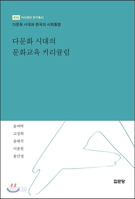 다문화 시대의 문화교육 커리큘럼
