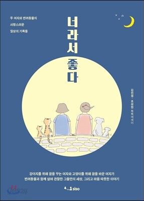 너라서 좋다