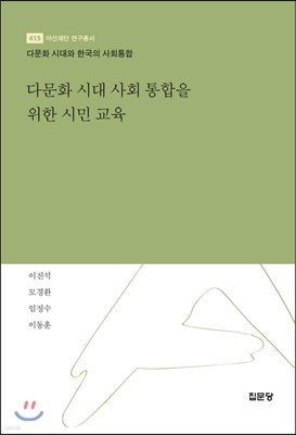 다문화 시대 사회 통합을 위한 시민 교육