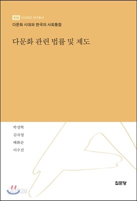 다문화 관련 법률 및 제도