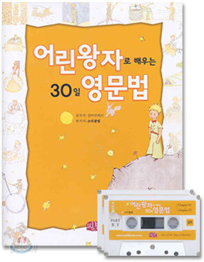 어린왕자로 배우는 30일 영문법
