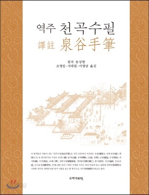 역주 천곡수필