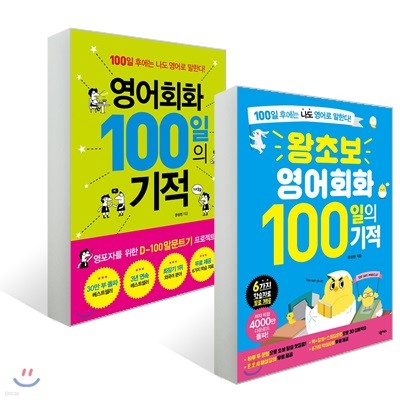 영어회화 100일의 기적 + 왕초보 영어회화 100일의 기적