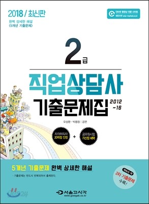 2018 직업상담사 2급 기출문제집