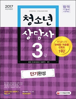 2017 청소년상담사 3급 단기완성