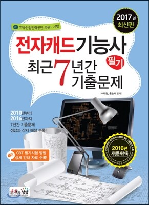 전자캐드기능사 필기 최근7년간 기출문제