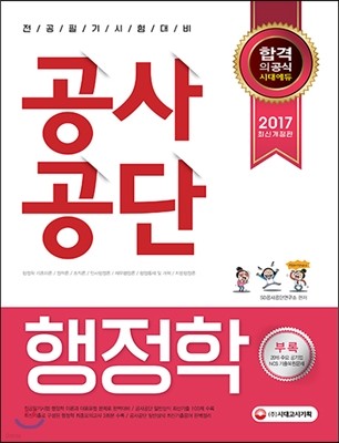 2017 공사공단 전공필기 행정학