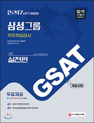 2017 GSAT 삼성그룹 직무적성검사 계열공통 실전편