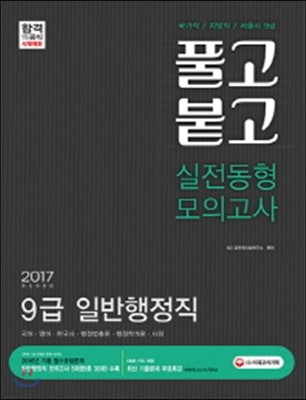 2017 풀고붙고 실전동형 모의고사 9급 일반행정직