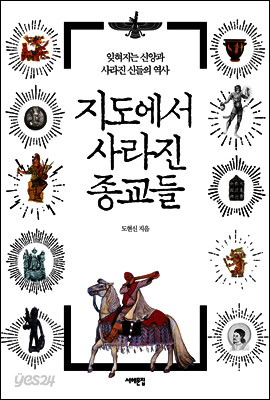[대여] 지도에서 사라진 종교들