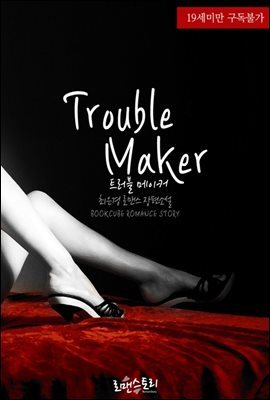 트러블 메이커 (Trouble Maker)