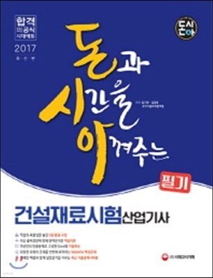 2017 돈시아 건설재료시험산업기사 필기