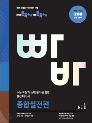 빠른독해 바른독해 빠바 종합실전편