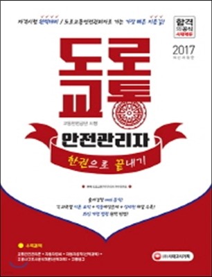 2017 도로교통안전관리자 한권으로 끝내기