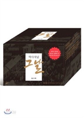 역사저널 그날 1~8 세트