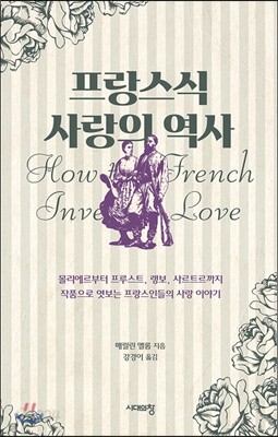 프랑스식 사랑의 역사