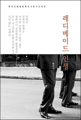 한국문학 필독서 채만식 레디메이드 인생