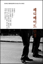 한국문학 필독서 채만식 레디메이드 인생