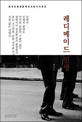 한국문학 필독서 채만식 레디메이드 인생