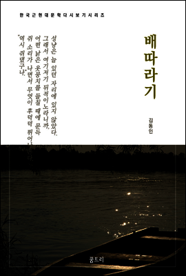 한국문학 필독서 김동인 배따라기