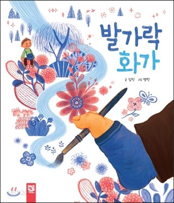 발가락 화가