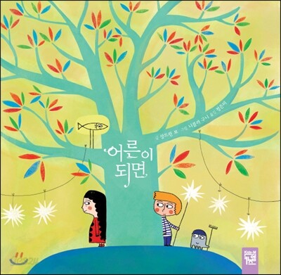 어른이 되면