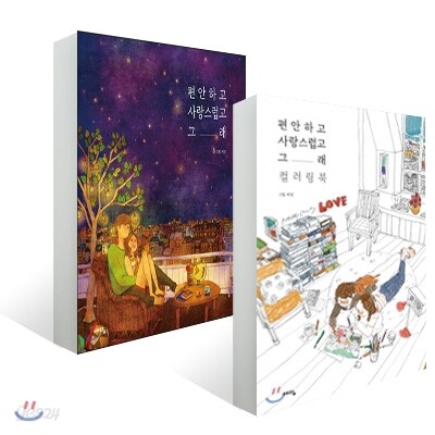 편안하고 사랑스럽고 그래 + 편안하고 사랑스럽고 그래 컬러링북