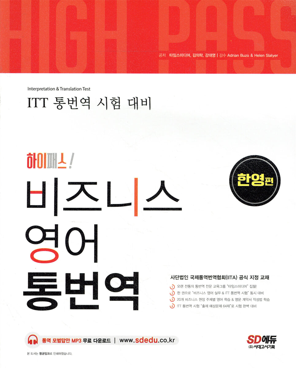 하이패스 비즈니스 영어 통번역 한영편
