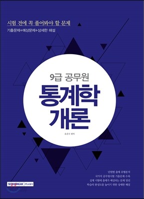 2017 9급 공무원 시험 전에 꼭 풀어봐야 할 문제 통계학개론