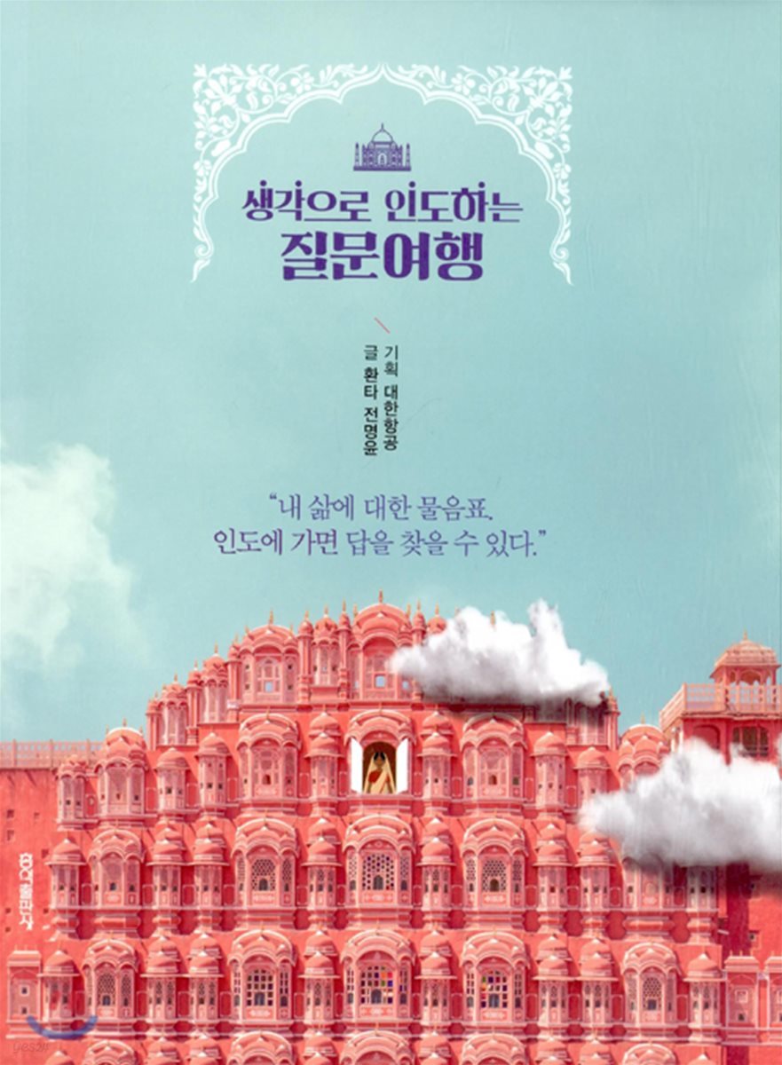 생각으로 인도하는 질문여행