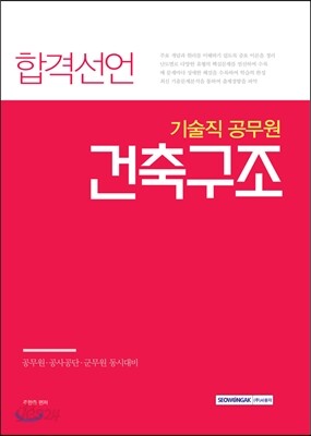 2017 기술직 공무원 합격선언 건축구조