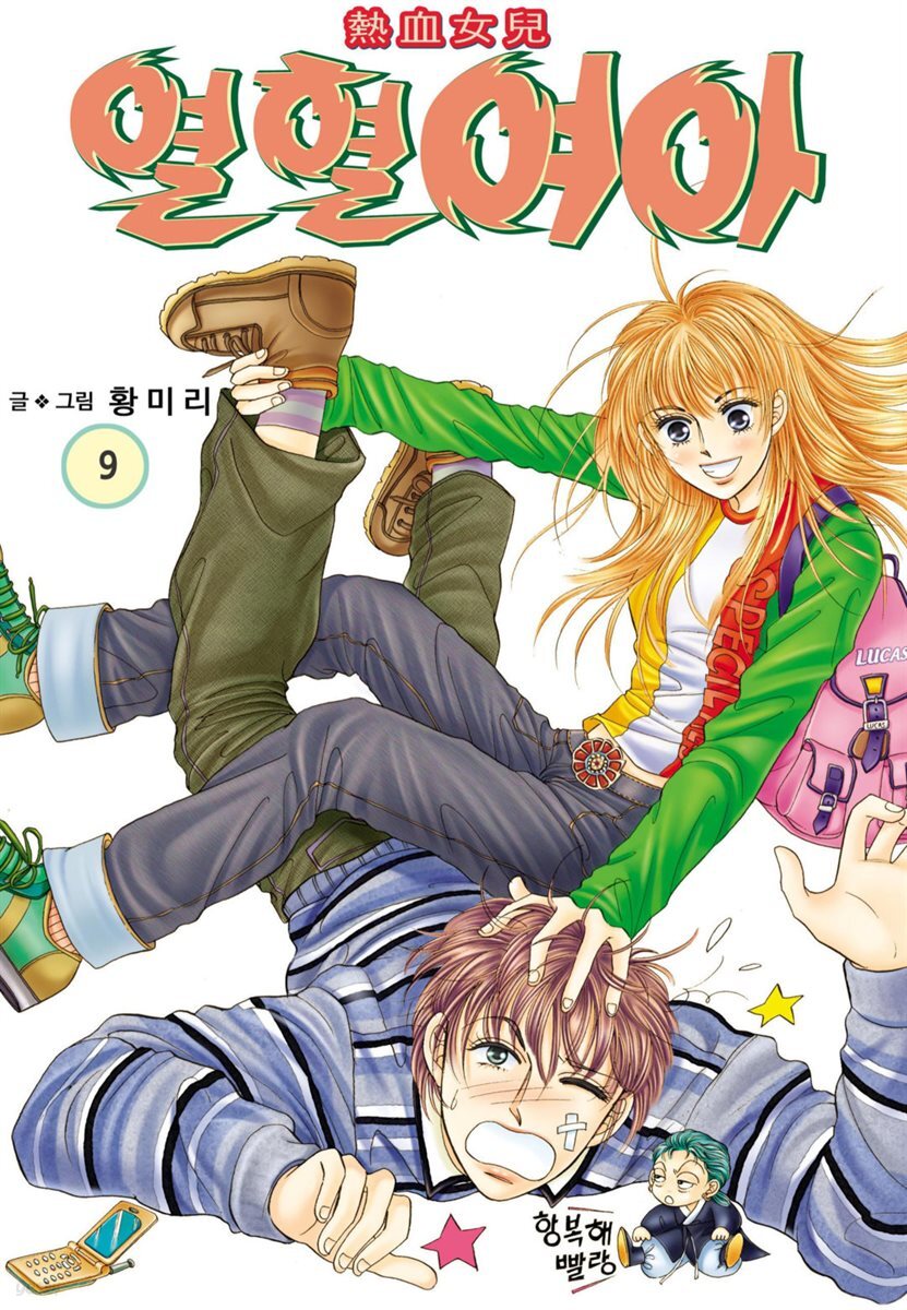 [꽃님] 열혈여아 09권