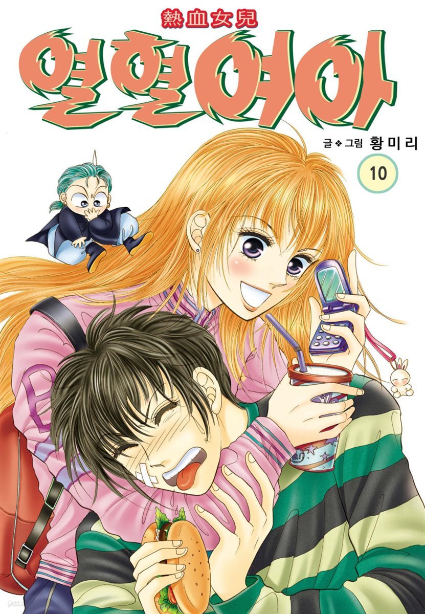 [꽃님] 열혈여아 10권