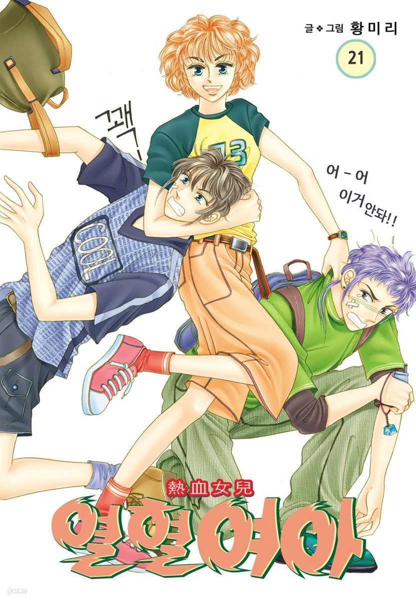 [꽃님] 열혈여아 21권