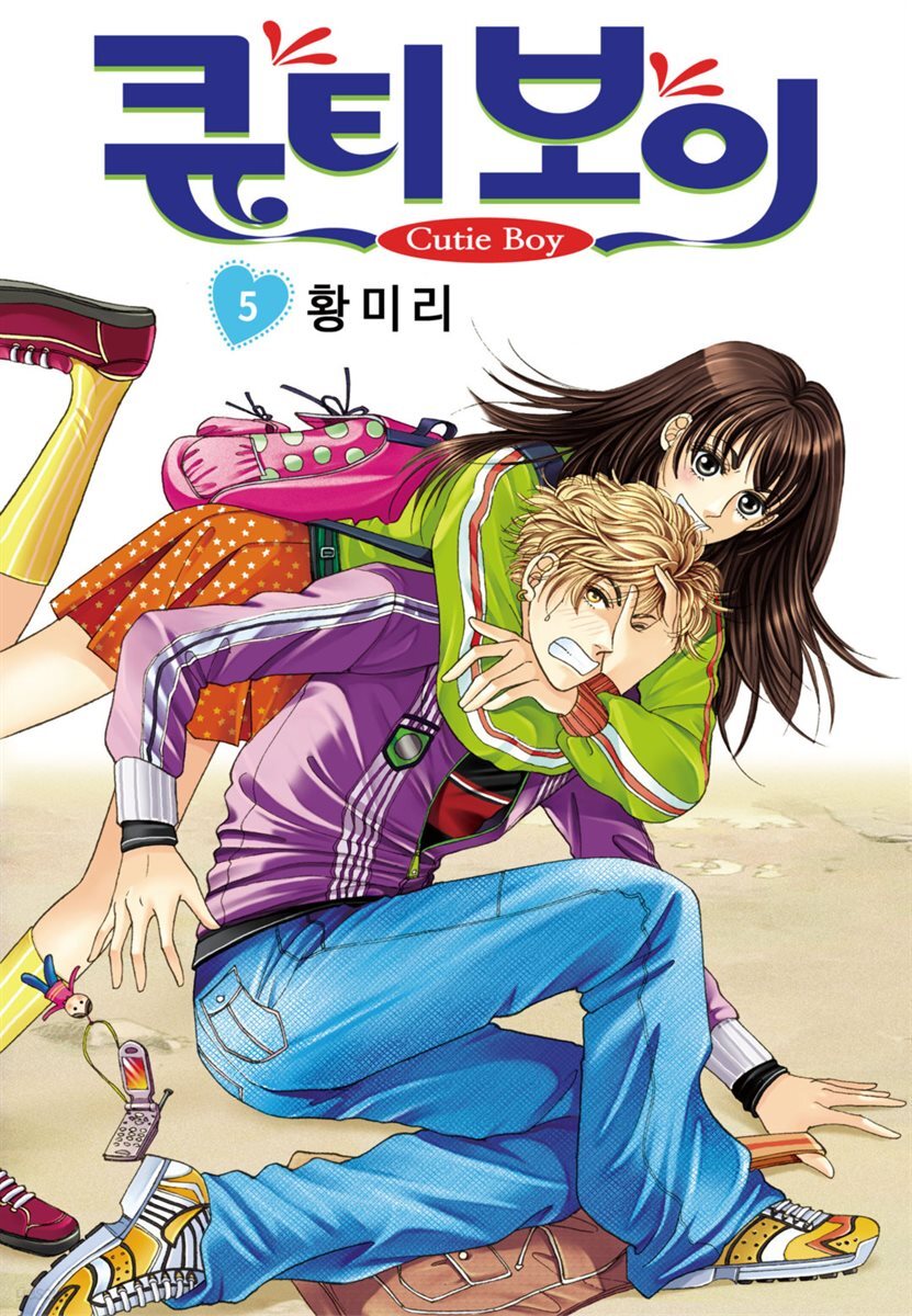 [꽃님] 큐티 보이 05권