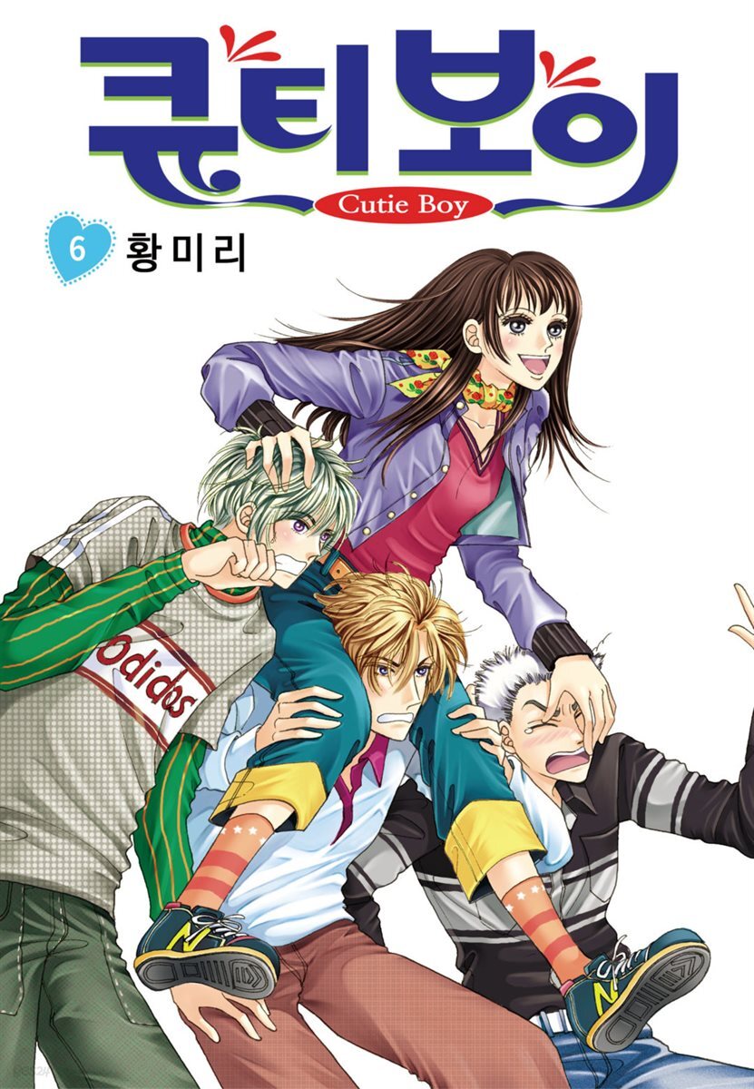 [꽃님] 큐티 보이 06권