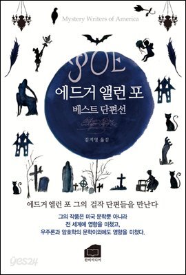 에드거 앨런 포 베스트 단편선 : 미국 추리소설가 협회상