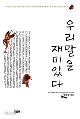 우리말은 재미있다