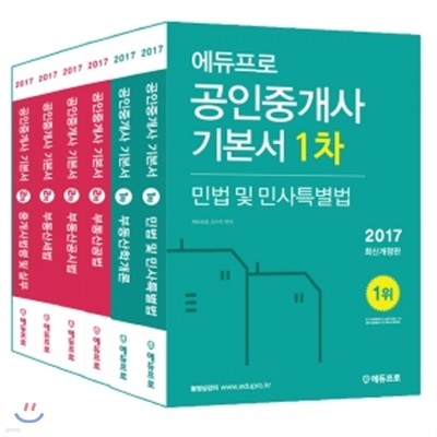 2017 에듀프로 공인중개사 기본서 1차+2차 세트