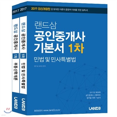 2017 랜드삼 공인중개사 1차 기본서 세트
