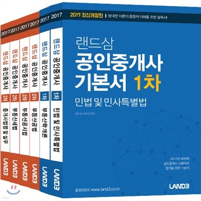 2017 랜드삼 공인중개사 1차+2차 기본서 세트