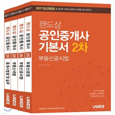 2017 랜드삼 공인중개사 2차 기본서 세트