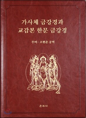 가사체 금강경과 교감본 한문 금강경