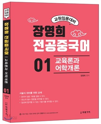 장영희 전공중국어 01 교육론과 어학개론