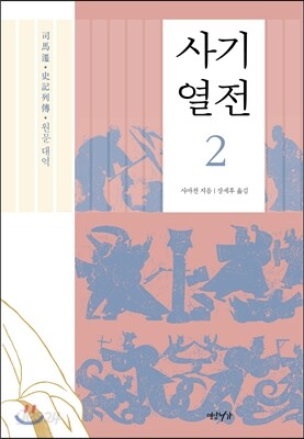 사기열전 2