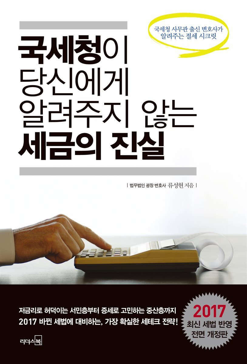 국세청이 당신에게 알려주지 않는 세금의 진실