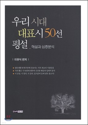 우리 시대 대표시 50선 평설