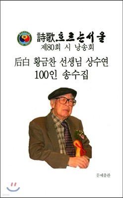 황금찬 선생님 상수연 100인 송수집