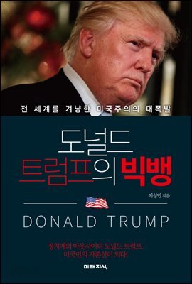 도널드 트럼프의 빅뱅